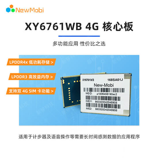 XY6761WB 4G核心板,開啟新一代物聯(lián)網(wǎng)應用的無限可能 XY6761WB 4G核心板,開啟新一代物聯(lián)網(wǎng)應用的無限可能