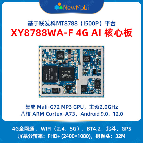 MTK聯(lián)發(fā)科安卓核心板智能硬件定制 MTK聯(lián)發(fā)科安卓核心板智能硬件定制